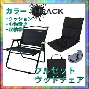 ウッドチェア 木製イス 椅子 黒 軽量 キャンプ アウトドア ソロ ファミリー グループ 快適 オシャレ