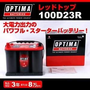 100D23R OPTIMA AGM バッテリー レッドトップ RT100D23R(互換70D23R) 新品