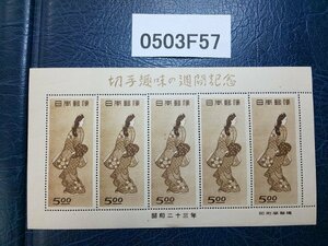0503F57 日本切手　切手趣味の週間記念　見返り美人　銘版付きシート