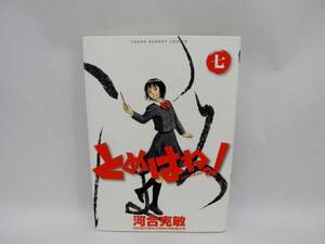 23263/とめはねっ！ 鈴里高校書道部（７）