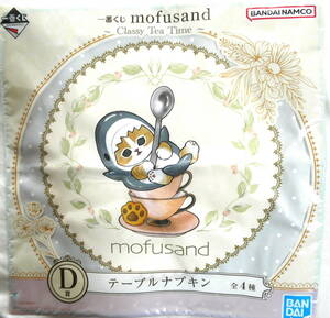 新品 未開封 一番くじ mofusand テーブルナプキン モフサンド Classy Tea Time サメにゃん Ｄ賞 未使用 送料140円から