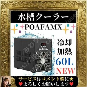 ☆未使用☆ Poafamx 水槽クーラー 60L 冷却 加熱 ペルチェ式 15-40℃調整可能 パイプ付 連続作動 デジタル 恒温 低ノイズ 省エネ