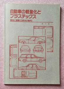 自動車の軽量化とプラスチックス　期待と課題　日欧米の動向　田口道一