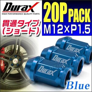 Durax正規品 レーシングナット M12 P1.5 ホイールナット 貫通 40mm 青 20個 アルミ ホイール ナット トヨタ 三菱 ホンダ マツダ ダイハツ