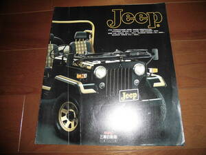 三菱ジープ　【J53　カタログのみ　1986年10月　6ページ】　Jeep