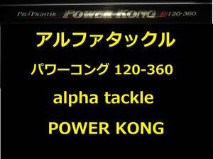 アルファタックル パワーコング 120-360 並継 alpha tackle POWER KONG