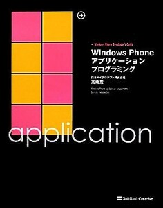 Ｗｉｎｄｏｗｓ　Ｐｈｏｎｅアプリケーションプログラミング／高橋忍【著】