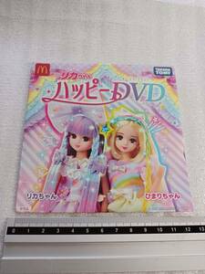 ■未使用 未開封 リカちゃん ハッピーDVD リカちゃん ひまりちゃん マクドナルド タカラトミー ハッピーセット マック 2021年 限定 非売品