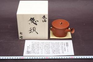 3362 時代物 常滑焼 渡邊七左 ( 山七 ) 横手急須 茶注 煎茶道具 木箱 栞付 