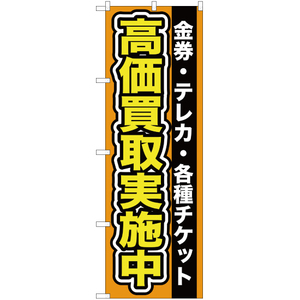 のぼり旗 2枚セット 金券 ・テレカ ・各種チケット高価買取実施中 YN-98