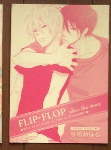 さわって、とかして。FLIP・FLOP after the story　非売品小冊子（小鳩めばる）