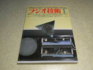 ラジオ技術　1981年1月号　ナカミチ700ZXL/ティアックC-2X/アイワF-700R/ソニーTC-FX6/デンオンDR-F3/パイオニアCT970/ラックスPD300の記事