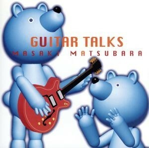 Ｇｕｉｔａｒ　Ｔａｌｋ／松原正樹