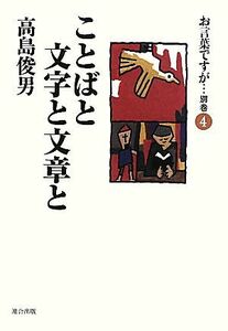 お言葉ですが…　別巻(４) ことばと文字と文章と／高島俊男【著】