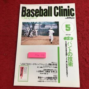 M6e-018 ベースボール・クリニック 1997年5月号 バントの技術 平成9年5月20日 発行 ベースボール・マガジン社 雑誌 スポーツ 野球 指導