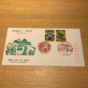 初日カバー 世界遺産シリーズ郵便切手　第1集　平成13年2月23日発行