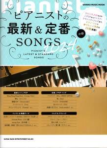 ピアニストの最新＆定番SONGS 2024 (SHINKO MUSIC MOOK) 楽譜　新品