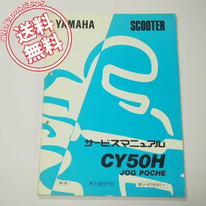 CY50Hサービスマニュアル3KJ5ジョグポシェ1992年6月発行