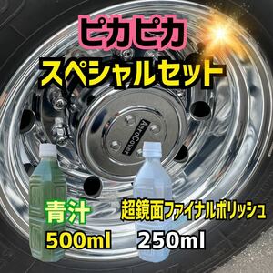 ■青汁500ml＋超鏡面ファイナルポリッシュ250ml 最終仕上げ剤 トラック バス 磨き アルミ ホイール メッキ スチール ステンレス燃料タンク