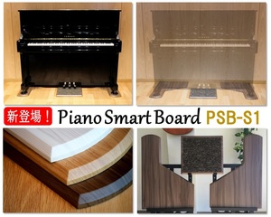 アップライトピアノ用 敷板【Piano Smart Board】PSB-S1｜ピアノ用マット インシュレーター対応　防傷 床保護 床補強 フラットボード