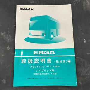 いすゞ ERGA 大型リヤエンジンバス LV234 ハイブリッド車 取扱説明書 追補版