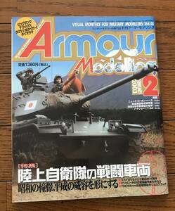 Armour Modelling / アーマーモデリング / 40 / 陸上自衛隊の戦闘車両 / きれい
