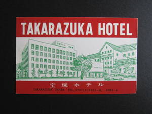 ホテル ラベル■宝塚ホテル■ヴィンテージ■1960