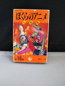 C5887　カセットテープ　ぼくらのアニメ　全曲集　ゴーグルV　サンバルカン　ザブングル　アクロバンチ　デンジマン　ブライガー