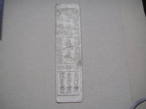 I-10-43、 広島藩札 五匁　美品。