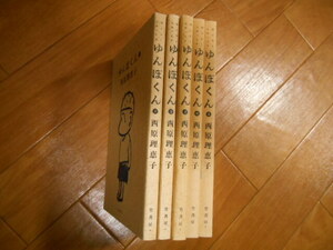 全巻＆完結　ゆんぼくん　全５巻　西原理恵子　竹書房　落札後即日発送可能該当商品！