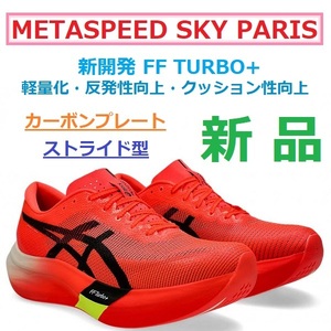 26.5㎝ 最後 新品 即決 メタスピード スカイ パリ METASPEED SKY PARIS ストライド 厚底 カーボンプレート FF BLAST TURBO+ブラストターボ+