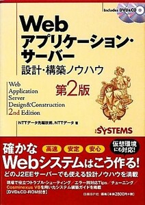 Ｗｅｂアプリケーション・サーバー 設計・構築ノウハウ／ＮＴＴデータ先端技術，ＮＴＴデータ【著】