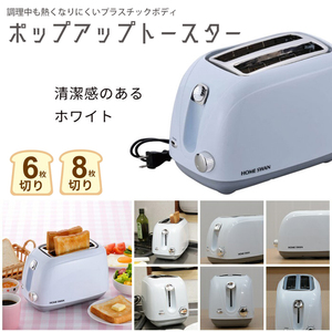 【値下げ】 ポップアップトースター トースター トースト 朝食 パン焼き パン 食パン 焼き モーニング 6枚 8枚 朝 ホワイト M5-MGKNT8309WH