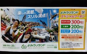 よみうりランド スペシャルクーポン 遊園地 割引券 クーポン ワンデーパス 入園券 1枚で5名まで利用可 ～6/23 送料￥63 他券の同封可