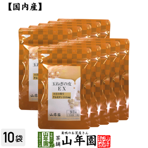 健康食品 玉ねぎの皮EX（サプリメント・錠剤）27.9g(300mg×93粒)×10袋セット