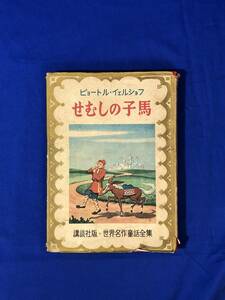 BH1129サ●「せむしの子馬」 ピョートル・イェルショフ 表紙口絵さしえ:若山旅人 装幀:恩地孝四郎 講談社版世界名作童話全集 昭和25年初版