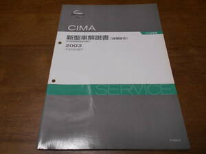 I2534 / シーマ / CIMA F50型車変更点の紹介 新型車解説書 追補版Ⅲ 2003-8