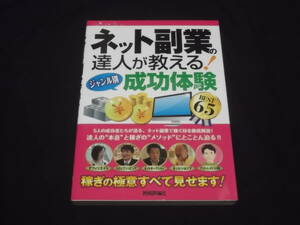 送料140円　ネット副業の達人が教える！　ジャンル別　成功体験　BEST65　アフィリエイト　ドロップシッピング　ネットオークション　他　