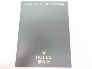 ROLEX ロレックス プリンス 冊子 2005年 中国語表記　№2348