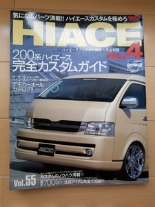 ★HIACE No.4 ハイエース完全カスタムガイド TOYOTA HIACE★