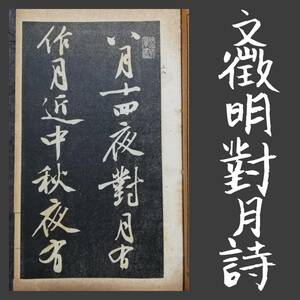 1915年 文徴明對月詩 唐本漢籍 検索:柯羅版 玻璃版 支那 原拓片 碑帖 書法帖 法書道 朱印譜 漢籍 原色 古墨拓本 碑刻石鼓文 金石 篆刻 唐本