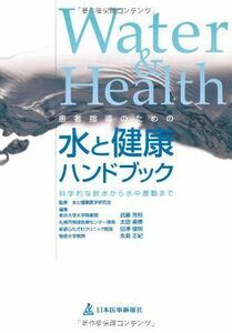 [A12232006]患者指導のための水と健康ハンドブック―科学的な飲水から水中運動まで 水と健康医学研究会; 武藤芳照