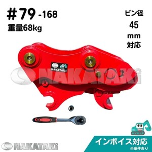 【NAKATAKI】#79-168 コマツ PC40-6 PC50UU-1(～8000) クイックヒッチ ３～５トンクラス ユンボ バケット 建機 バックホー 保証付き