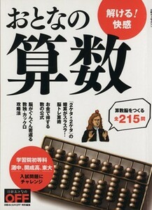 おとなの算数 日経ホームマガジン／日経おとなのＯＦＦ(編者)