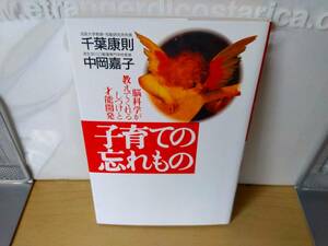 子育ての忘れもの／千葉康則、中岡嘉子／クリックポスト185