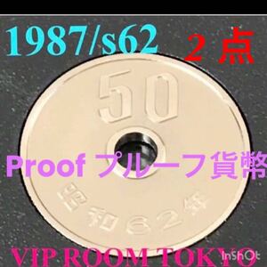 #500円硬貨 #プルーフ貨幣 50円硬貨 プルーフ貨幣 セット開封品 1987/昭和62年保護カプセル入予備付 1987 proof coin 50yen 2pcs 未完