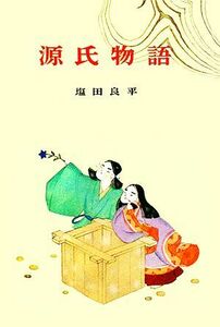 源氏物語 古典文学全集４／塩田良平【編著】