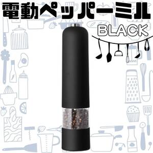 電動ペッパーミル　ブラック　胡椒　塩　粗挽き　マルチミル　スパイス　キッチン