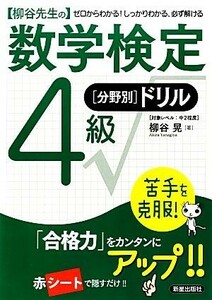 数学検定４級分野別ドリル／柳谷晃【著】