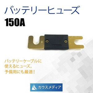 KAUSMEDIA 150A バッテリーヒューズ